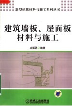 建筑墙板、屋面板材料与施工