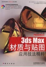 3DS MAX材质与贴图应用技法精粹