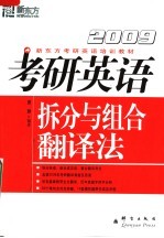 2009考研英语拆分与组合翻译法 第2版