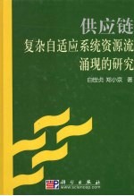 供应链复杂自适应系统资源流涌现的研究