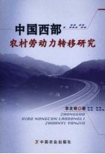 中国西部农村劳动力转移研究