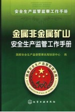 金属非金属矿山安全生产监管工作手册