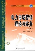 电力市场营销理论与实务