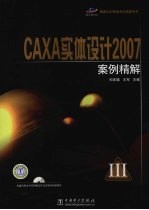 CAXA实体设计2007案例精解