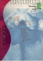 中国女性主义 2005秋冬