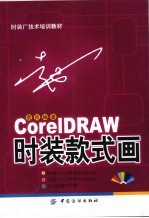 CorelDRAW时装款式画