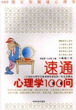 速通心理学100问