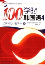 延世大学韩国语经典教材  100学时韩国语  4