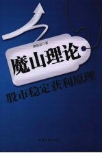 魔山理论  股市稳定获利原理