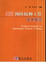 北京市免疫预防工作技术规范 第2版