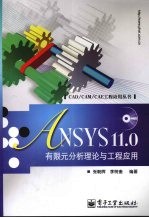 ANSYS 11.0有限元分析理论与工程应用