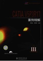 CATIA V5P3R17案例精解