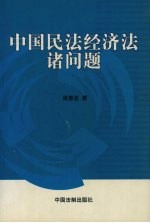 中国民法经济法诸问题  再版