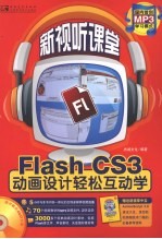 Flash CS3动画设计轻松互动学