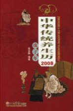 中华传统养生历 2008戊子年