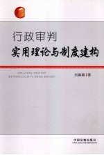 行政审判实用理论与制充建构