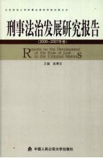 刑事法治发展研究报告 2006－2007年卷