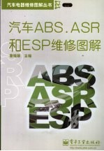 汽车ABS.ASR和ESP维修图解