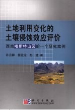 土地利用变化的土壤侵蚀效应评价 一个西南喀斯特山区的研究案例