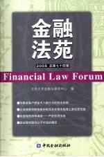 金融法苑 2008年 总第74辑