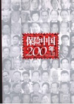 保险中国200年