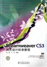 Dreamweaver CS3网页设计标准教程