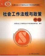 社会工作法规与政策  中级