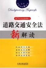 道路交通安全法新解读