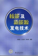 核能及新能源发电技术