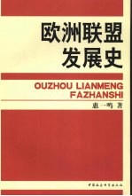 欧洲联盟发展史 下