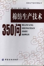 棉纺生产技术350问