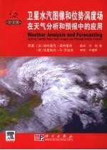 卫星水汽图像和位势涡度场在天气分析和预报中的应用 中文版