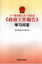 十一届全国人大一次会议《政府工作报告》学习问答