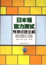 日本语能力测试预测试题全解