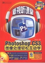 Photoshop CS3图像处理轻松互动学