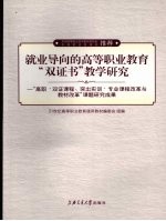 就业导向的高等职业教育“双证书”教学方案汇编