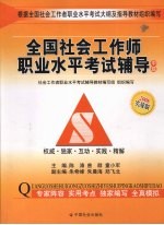 全国社会工作师职业水平考试辅导 2008实战版 中级