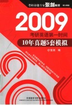 2009考研英语第一时间 10年真题5套模拟