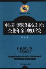 中国养老保障体系变迁中的企业年金制度研究