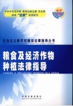 粮食及经济作物种植法律指导