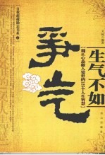 生气不如争气 调正心态做人处世的125个人生智慧