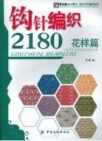 钩针编织2180 花样篇