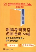 新编考研英语阅读理解150篇