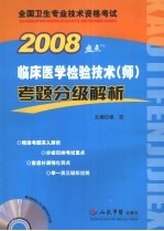 临床医学检验技术（师）考题分级解析