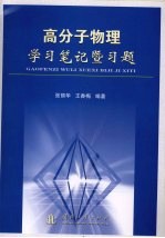 高分子物理学习笔记暨习题