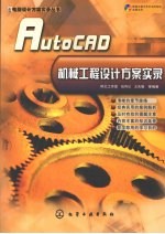 AutoCAD机械工程设计方案实录