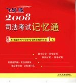 2008司法考试记忆通 飞跃版