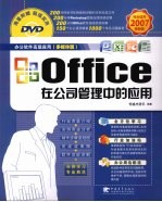 Office在公司管理中的应用