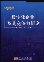 数字化企业及其竞争力新论