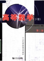 高等数学 下 第2版